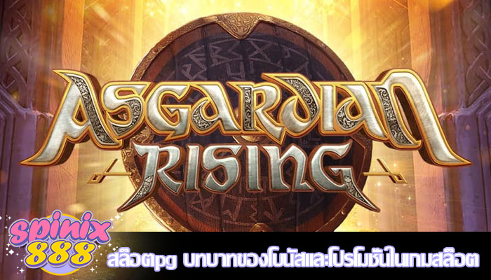 สล็อตpg บทบาทของโบนัสและโปรโมชั่นในเกมสล็อต