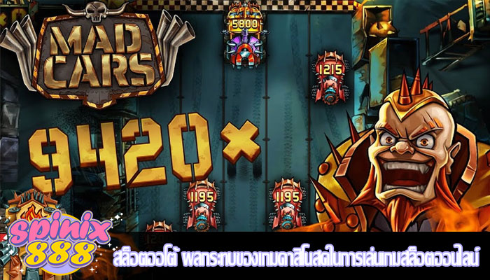 สล็อตออโต้ ผลกระทบของเกมคาสิโนสดในการเล่นเกมสล็อตออนไลน์