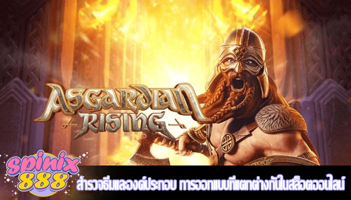 สำรวจธีมและองค์ประกอบ การออกแบบที่แตกต่างกันในสล็อตออนไลน์