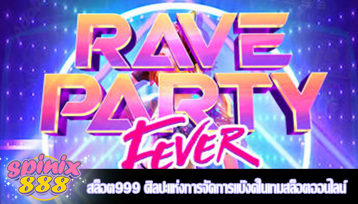 สล็อต999 ศิลปะแห่งการจัดการแบ๊งค์ในเกมสล็อตออนไลน์