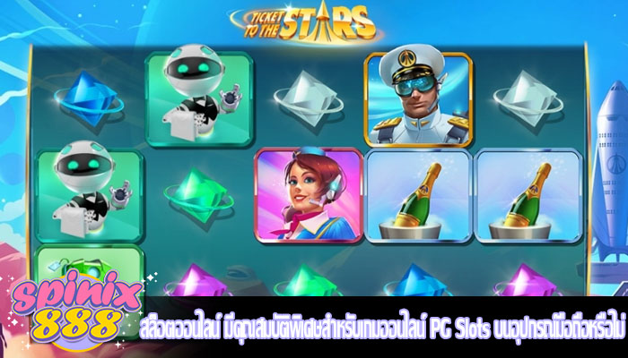 สล็อตออนไลน์ มีคุณสมบัติพิเศษสำหรับเกมออนไลน์ PG Slots บนอุปกรณ์มือถือหรือไม่