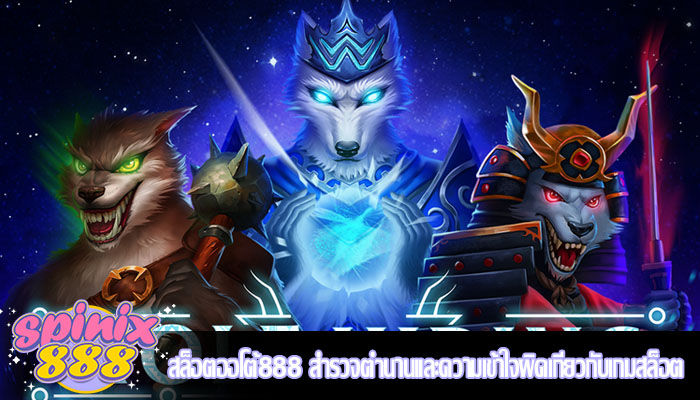 สล็อตออโต้888 สำรวจตำนานและความเข้าใจผิดเกี่ยวกับเกมสล็อต