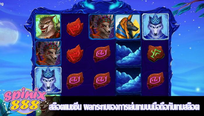 สล็อตแมชชีน ผลกระทบของการเล่นเกมบนมือถือกับเกมสล็อต