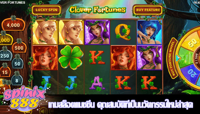 เกมสล็อตแมชชีน คุณสมบัติที่เป็นนวัตกรรมใหม่ล่าสุด