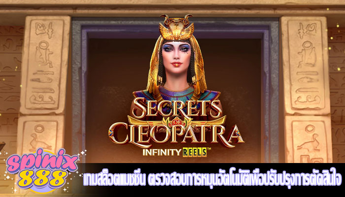 เกมสล็อตแมชชีน ตรวจสอบการหมุนอัตโนมัติเพื่อปรับปรุงการตัดสินใจ