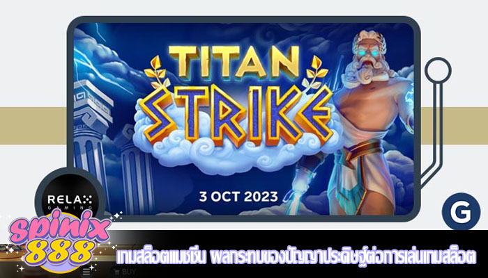 เกมสล็อตแมชชีน ผลกระทบของปัญญาประดิษฐ์ต่อการเล่นเกมสล็อต