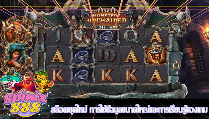 สล็อตยุคใหม่ การใช้ข้อมูลขนาดใหญ่และการเรียนรู้ของเกม