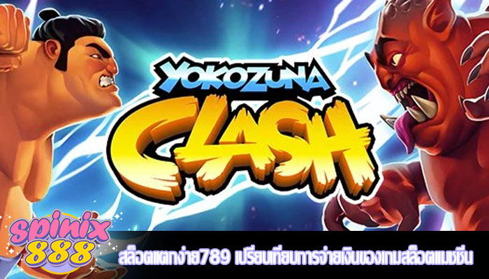 สล็อตแตกง่าย789 เปรียบเทียบการจ่ายเงินของเกมสล็อตแมชชีน