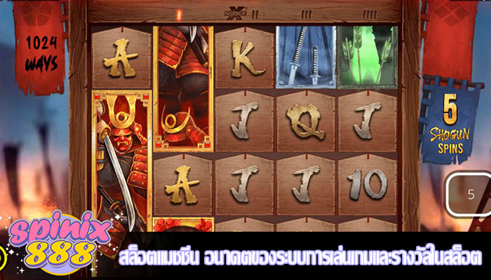 สล็อตแมชชีน อนาคตของระบบการเล่นเกมและรางวัลในสล็อต