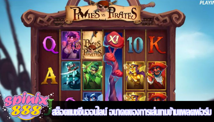 สล็อตแมชชีนออนไลน์ อนาคตของการเล่นเกมข้ามแพลตฟอร์ม