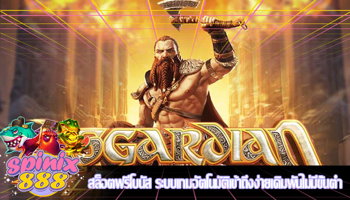 สล็อตฟรีโบนัส ระบบเกมอัตโนมัติเข้าถึงง่ายเดิมพันไม่มีขั้นต่ำ