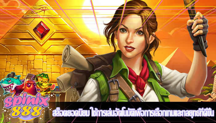 สล็อตยอดนิยม ใช้การเล่นอัตโนมัติเพื่อการเลือกเกมและกลยุทธ์ที่ดีขึ้น