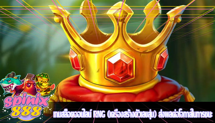 เกมสล็อตออนไลน์ RNG (เครื่องสร้างตัวเลขสุ่ม) ส่งผลต่อโอกาสในการชนะ