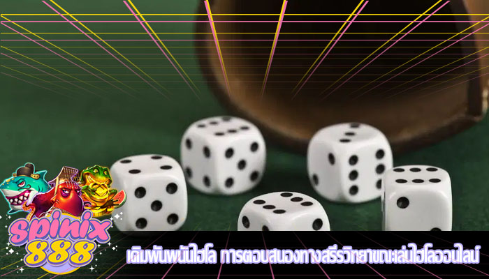 เดิมพันพนันไฮโล การตอบสนองทางสรีรวิทยาขณะเล่นไฮโลออนไลน์