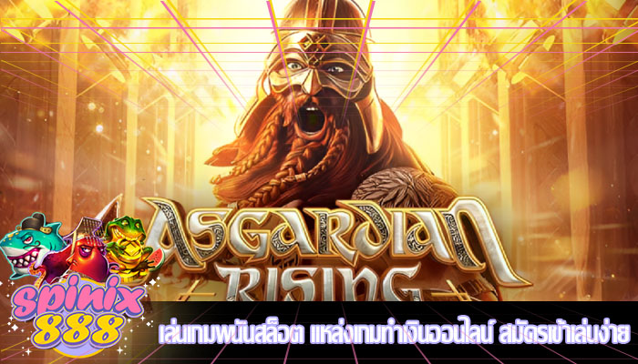 เล่นเกมพนันสล็อต แหล่งเกมทำเงินออนไลน์ สมัครเข้าเล่นง่าย