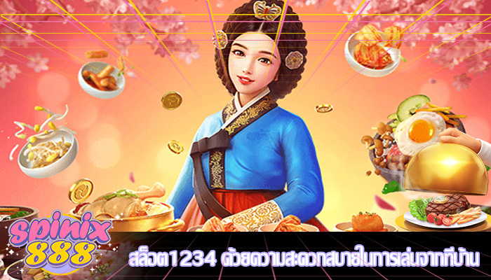 สล็อต1234 ด้วยความสะดวกสบายในการเล่นจากที่บ้าน