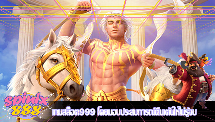 เกมสล็อต999 โดยมอบประสบการณ์ตื่นเต้นให้ไม่รู้จบ