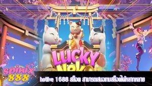 hotlive 1688 สล็อต สามารถเสนอเกมสล็อตได้หลากหลาย