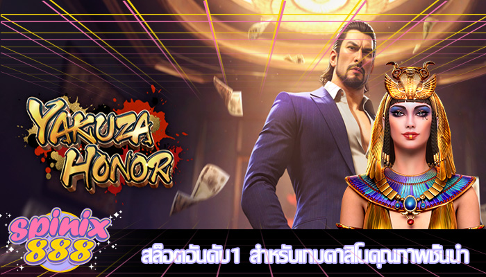 สล็อตอันดับ1 สำหรับเกมคาสิโนคุณภาพชั้นนำ