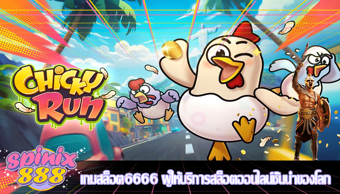 เกมสล็อต6666 ผู้ให้บริการสล็อตออนไลน์ชั้นนำของโลก