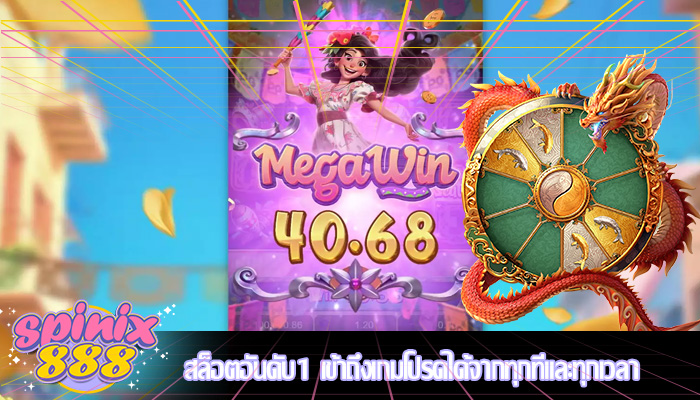 สล็อตอันดับ1 เข้าถึงเกมโปรดได้จากทุกที่และทุกเวลา