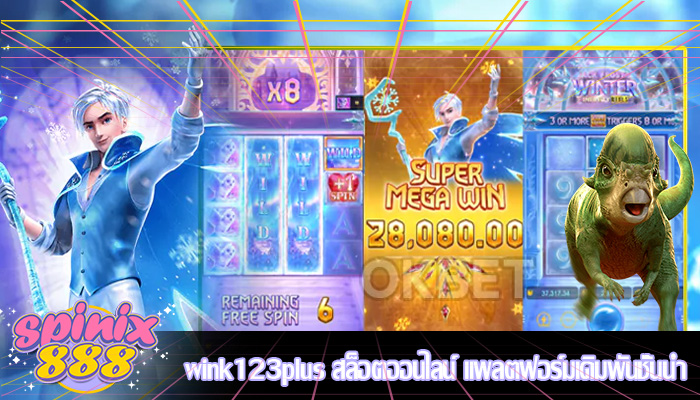 wink123plus สล็อตออนไลน์ แพลตฟอร์มเดิมพันชั้นนำ