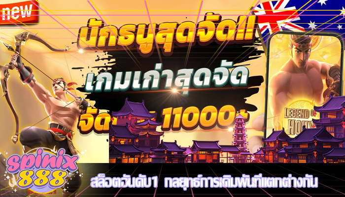 สล็อตอันดับ1 กลยุทธ์การเดิมพันที่แตกต่างกัน