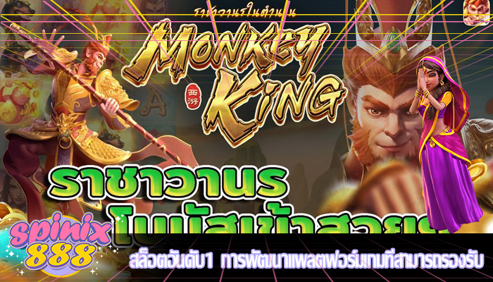 สล็อตอันดับ1 การพัฒนาแพลตฟอร์มเกมที่สามารถรองรับ