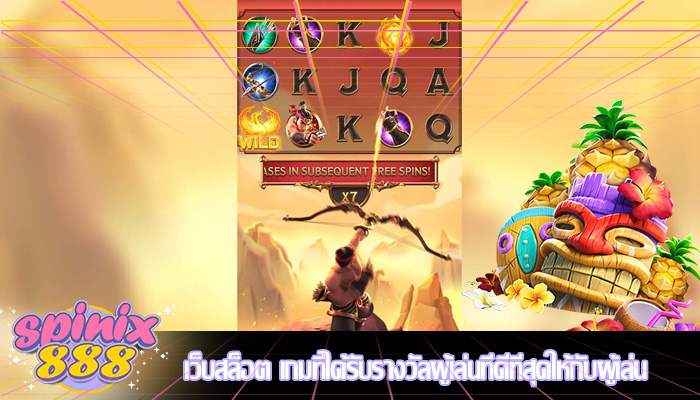 เว็บสล็อต เกมที่ได้รับรางวัลผู้เล่นที่ดีที่สุดให้กับผู้เล่น