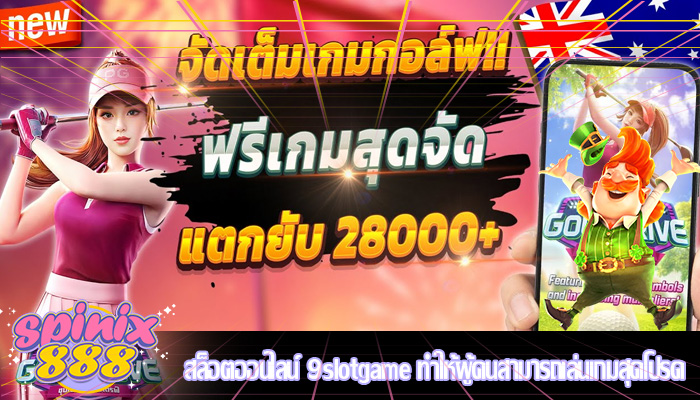 สล็อตออนไลน์ 9slotgame ทำให้ผู้คนสามารถเล่นเกมสุดโปรด