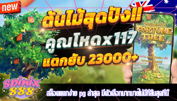 สล็อตแตกง่าย pg ล่าสุด มีตัวเลือกมากมายไม่มีที่สิ้นสุดที่นี้