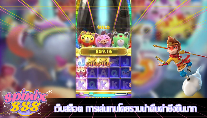 เว็บสล็อต การเล่นเกมโดยรวมน่าดื่มด่ำยิ่งขึ้นมาก