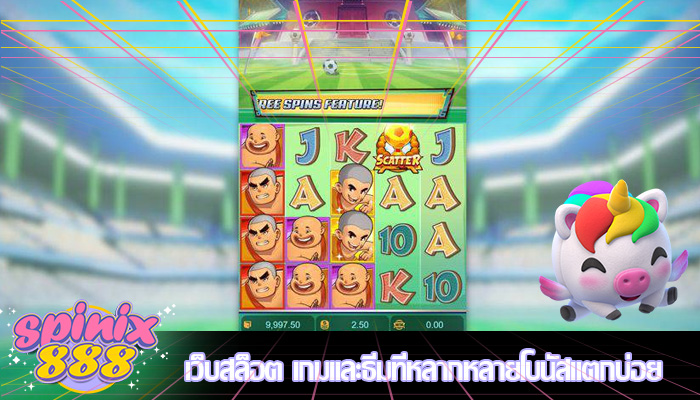 เว็บสล็อต เกมและธีมที่หลากหลายโบนัสแตกบ่อย