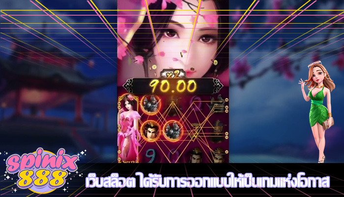 เว็บสล็อต ได้รับการออกแบบให้เป็นเกมแห่งโอกาส