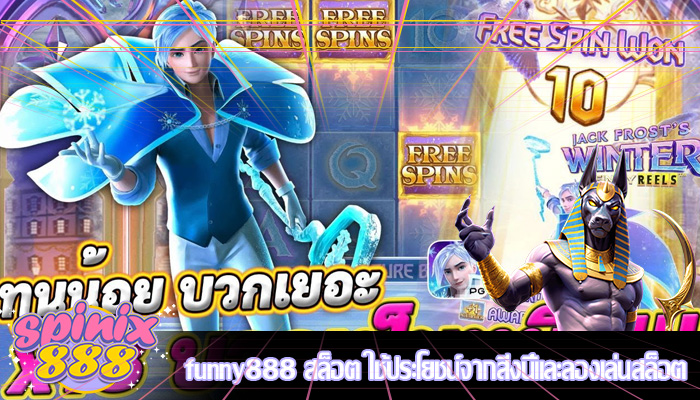 funny888 สล็อต ใช้ประโยชน์จากสิ่งนี้และลองเล่นสล็อต