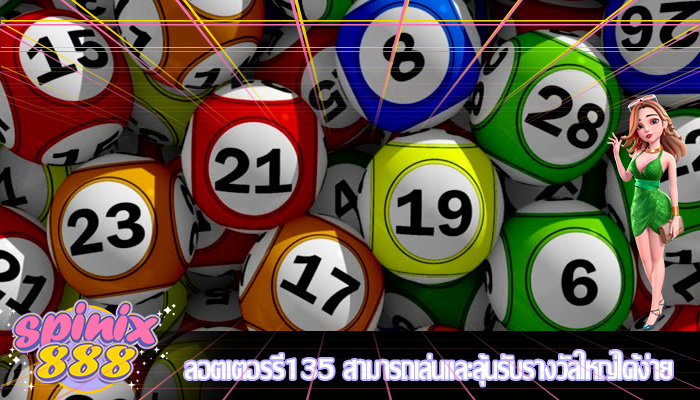 ลอตเตอรรี่135 สามารถเล่นและลุ้นรับรางวัลใหญ่ได้ง่าย