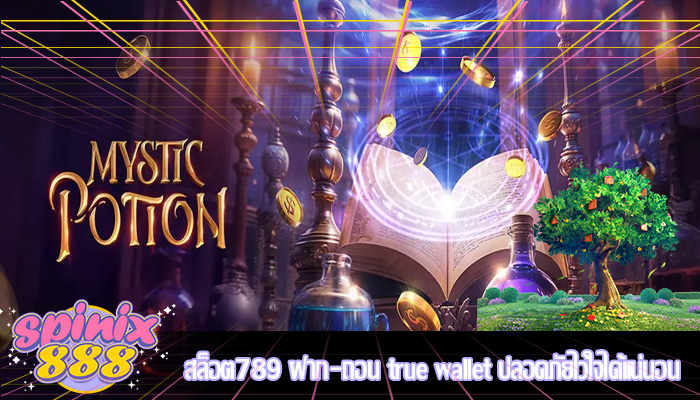 สล็อต789 ฝาก-ถอน true wallet ปลอดภัยไว้ใจได้แน่นอน