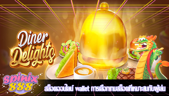 สล็อตออนไลน์ wallet การเลือกเกมสล็อตที่เหมาะสมกับผู้เล่น