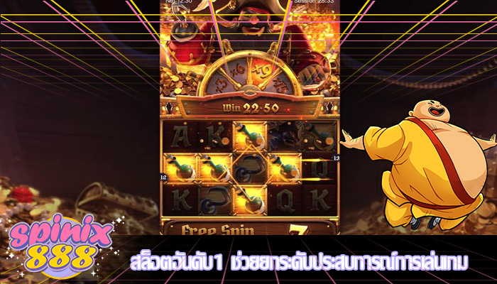 สล็อตอันดับ1 ช่วยยกระดับประสบการณ์การเล่นเกม