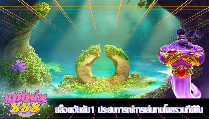 สล็อตอันดับ1 ประสบการณ์การเล่นเกมโดยรวมที่ดีขึ้น