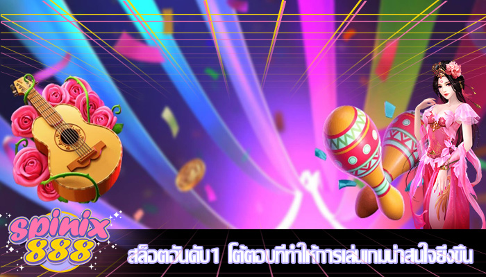 สล็อตอันดับ1 โต้ตอบที่ทำให้การเล่นเกมน่าสนใจยิ่งขึ้น