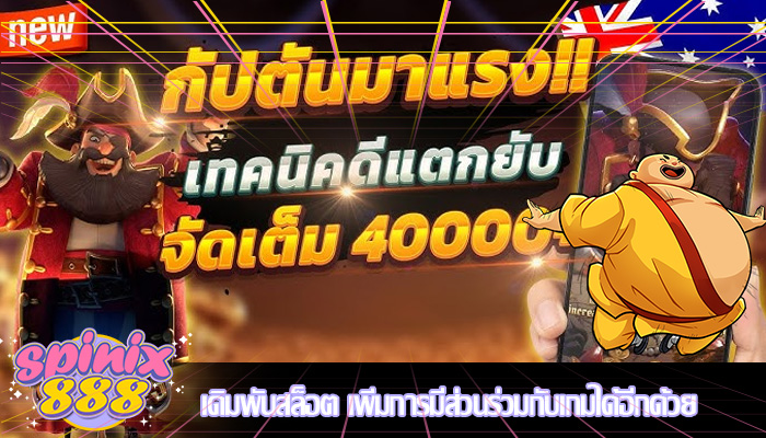 เดิมพันสล็อต เพิ่มการมีส่วนร่วมกับเกมได้อีกด้วย