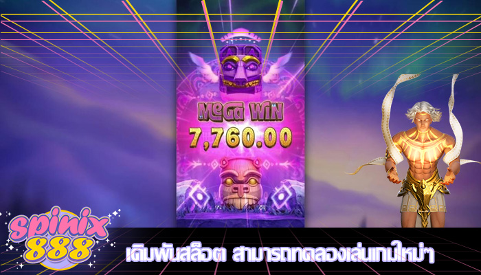 เดิมพันสล็อต สามารถทดลองเล่นเกมใหม่ๆ